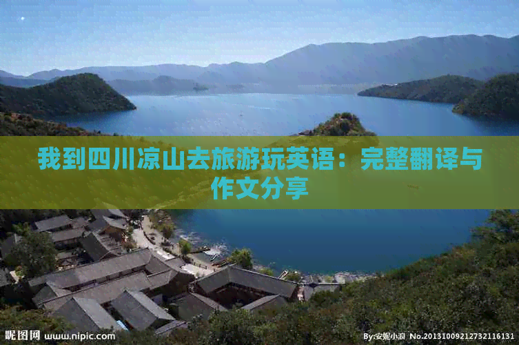 我到四川凉山去旅游玩英语：完整翻译与作文分享