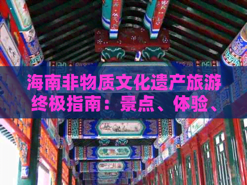 海南非物质文化遗产旅游终极指南：景点、体验、美食一网打尽