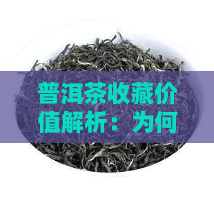 普洱茶收藏价值解析：为何礼品茶成为投资者新宠？