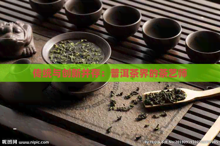 传统与创新并存：普洱茶界的茶艺师