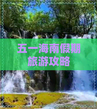 五一海南假期旅游攻略