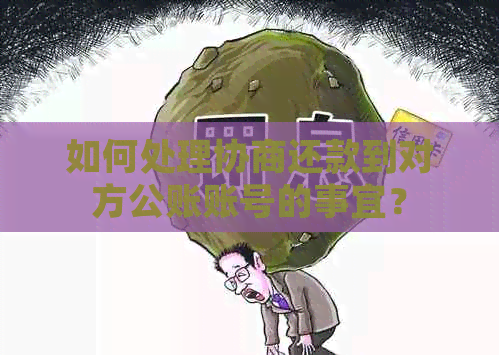 如何处理协商还款到对方公账账号的事宜？