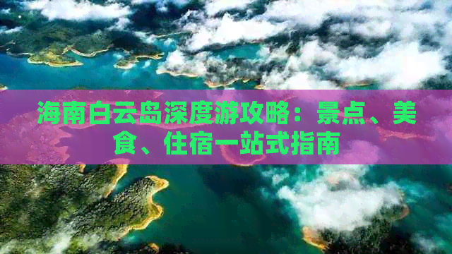 海南白云岛深度游攻略：景点、美食、住宿一站式指南