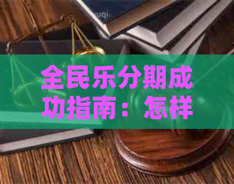 全民乐分期成功指南：怎样实现贷款目标？