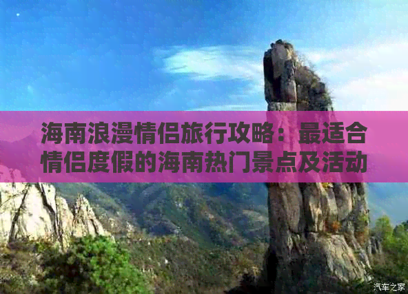 海南浪漫情侣旅行攻略：最适合情侣度假的海南热门景点及活动推荐