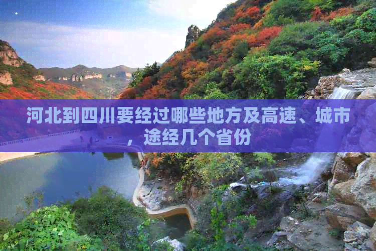 河北到四川要经过哪些地方及高速、城市，途经几个省份