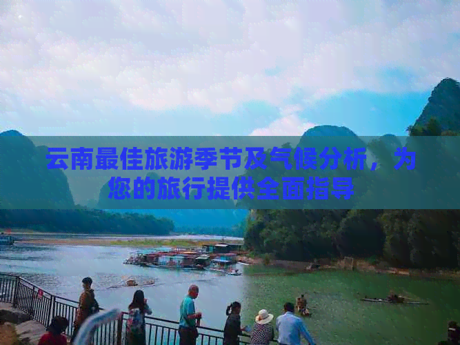 云南更佳旅游季节及气候分析，为您的旅行提供全面指导