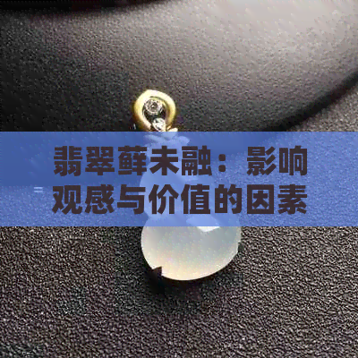 翡翠藓未融：影响观感与价值的因素探讨