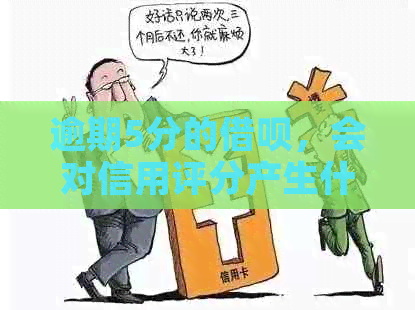 逾期5分的借呗，会对信用评分产生什么影响？