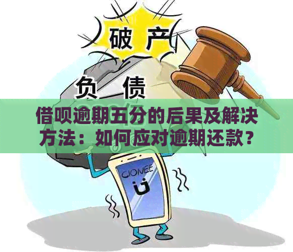 借呗逾期五分的后果及解决方法：如何应对逾期还款？