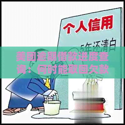 美团逾期借款进度查询：何时能取回欠款？