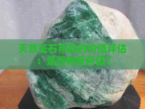 天然玉石帝晶的价值评估：是否物有所值？