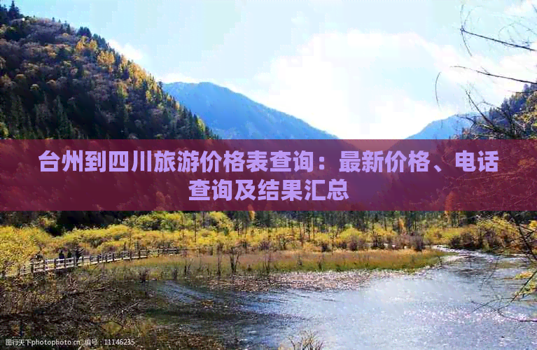 台州到四川旅游价格表查询：最新价格、电话查询及结果汇总