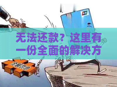 无法还款？这里有一份全面的解决方案供你参考！