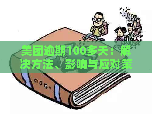 美团逾期100多天：解决方法、影响与应对策略全面解析