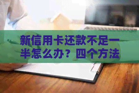 新信用卡还款不足一半怎么办？四个方法帮助您解决问题！