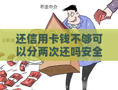 还信用卡钱不够可以分两次还吗安全吗？怎么操作？