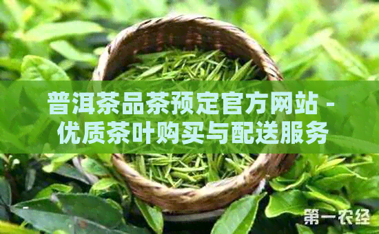 普洱茶品茶预定官方网站 - 优质茶叶购买与配送服务