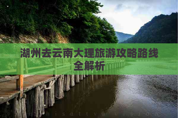 湖州去云南大理旅游攻略路线全解析