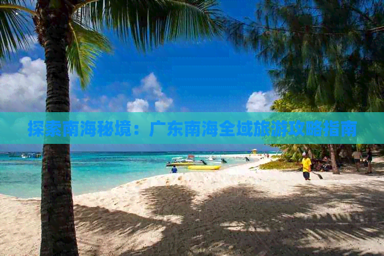 探索南海秘境：广东南海全域旅游攻略指南