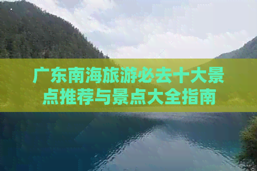 广东南海旅游必去十大景点推荐与景点大全指南