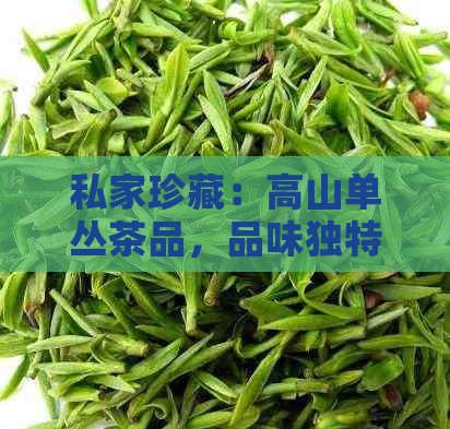 私家珍藏：高山单丛茶品，品味独特风味与丰富历背景