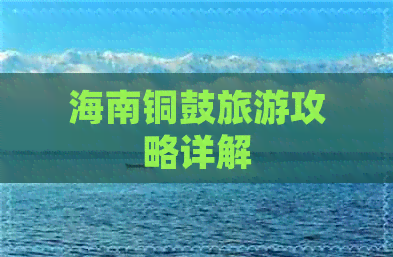 海南铜鼓旅游攻略详解