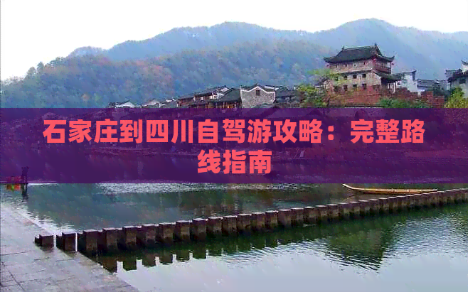 石家庄到四川自驾游攻略：完整路线指南