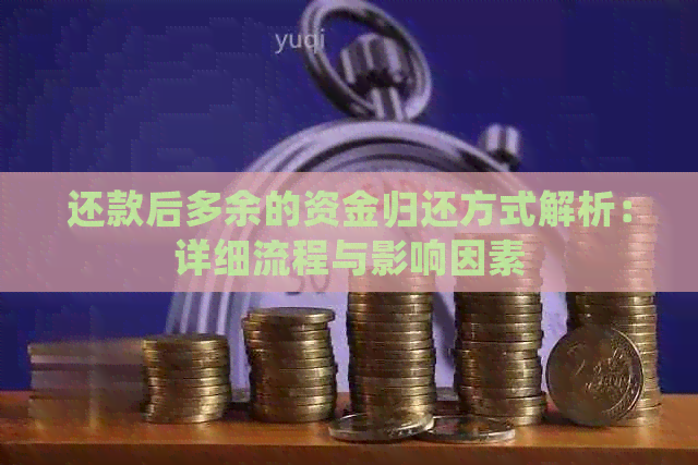 还款后多余的资金归还方式解析：详细流程与影响因素