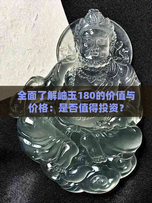 全面了解岫玉180的价值与价格：是否值得投资？