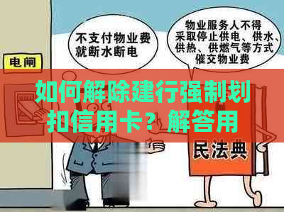 如何解除建行强制划扣信用卡？解答用户关于信用卡划扣问题的全面指南