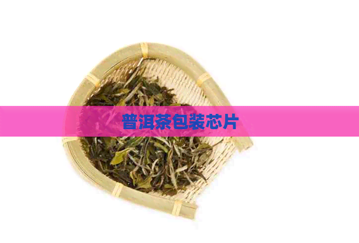 普洱茶包装芯片