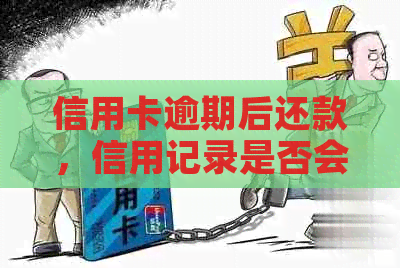 信用卡逾期后还款，信用记录是否会受影响？还清后能否继续使用？