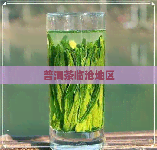 普洱茶临沧地区