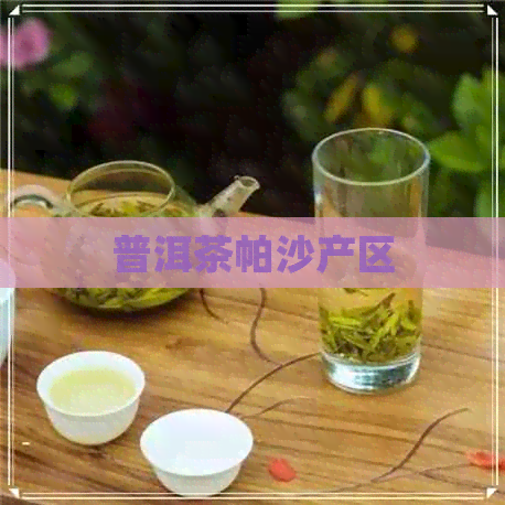 普洱茶帕沙产区