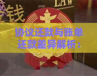 协议还款与账单还款差异解析：原因、影响及如何选择合适的还款方式