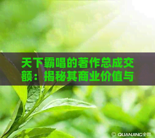 天下霸唱的著作总成交额：揭秘其商业价值与影响力