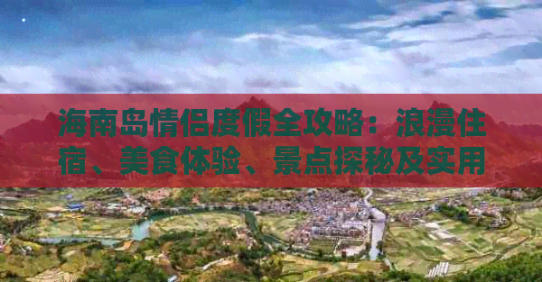 海南岛情侣度假全攻略：浪漫住宿、美食体验、景点探秘及实用出行建议