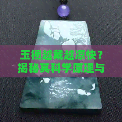 玉镯越戴越凉快？揭秘其科学原理与佩戴技巧