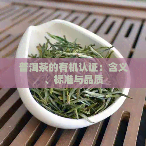 普洱茶的有机认证：含义、标准与品质