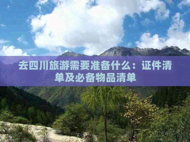 去四川旅游需要准备什么：证件清单及必备物品清单