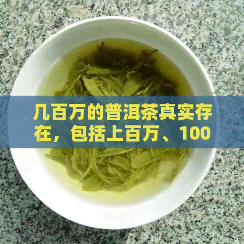 几百万的普洱茶真实存在，包括上百万、100万和7200万级别的珍贵品种。