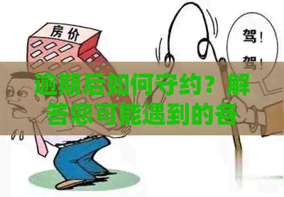 逾期后如何守约？解答您可能遇到的各种问题