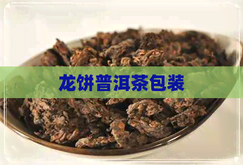 龙饼普洱茶包装