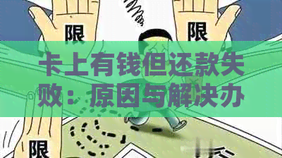 卡上有钱但还款失败：原因与解决办法