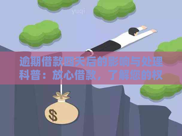 逾期借款四天后的影响与处理科普：放心借款，了解您的权利与责任