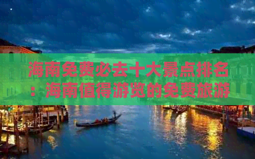 海南免费必去十大景点排名：海南值得游览的免费旅游景点大全