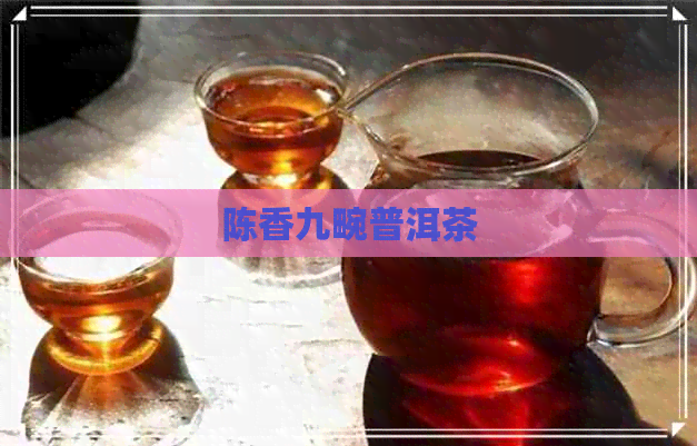 陈香九畹普洱茶