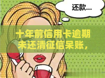 十年前信用卡逾期未还清呆账，如今贷款能否办理？