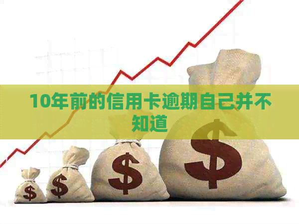 10年前的信用卡逾期自己并不知道